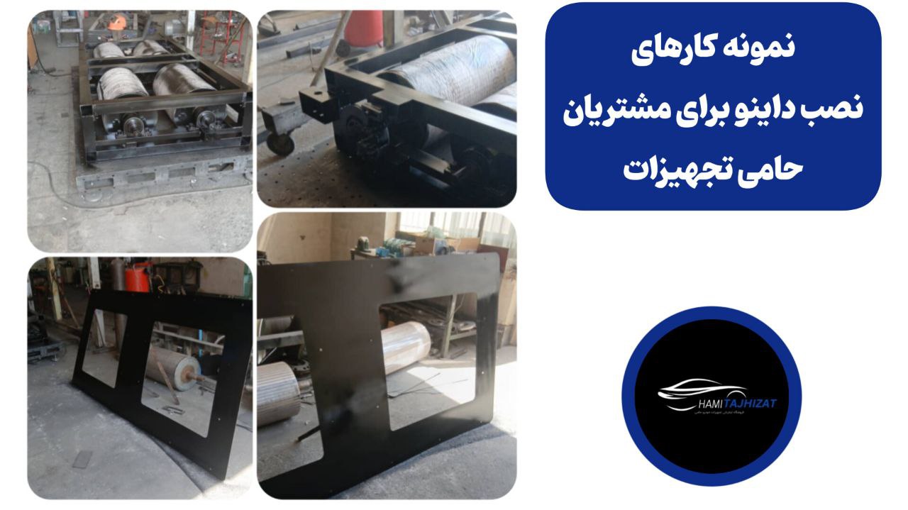 نصب دستگاه داینو برای مشتریان حامی تجهیزات. نمونه کار نصب داینو